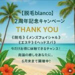 脱毛blanco2周年記念キャンペーン